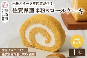 【プレミアム米粉ロールケーキ】神埼菱の実ロール【グルテンフリー 保存料不使用 贈り物 お歳暮 お中元 お祝】(H053296)