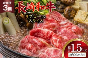 AJ547 【3回定期便】長崎和牛 リブロース スライス 約500g [ 肉 牛肉 和牛 高級 おいしい ステーキ肉 まるしん商会 黒牛 長崎県 島原市 ]
