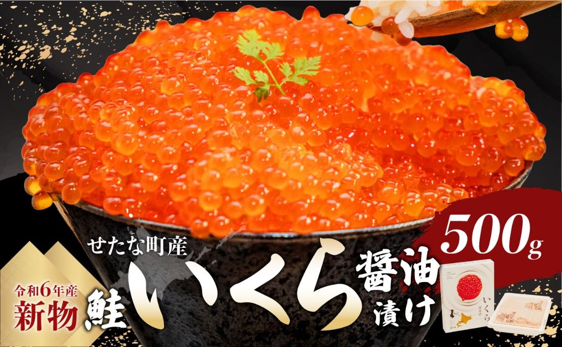 いくら 醤油漬け 500g[令和6年度 新物]笹谷商店 せたな町産の天然秋鮭の新物の卵をこだわりの醤油ダレで漬け込みました。いくらの醤油漬けがあるだけで北海道を感じる贅沢な食卓に。