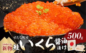 いくら　醤油漬け　500g【令和6年度 新物】笹谷商店  せたな町産の天然秋鮭の新物の卵をこだわりの醤油ダレで漬け込みました。いくらの醤油漬けがあるだけで北海道を感じる贅沢な食卓に。