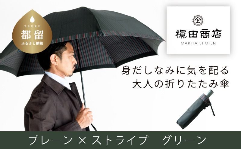 CB067[槙田商店]紳士折たたみ傘 Tie Plain×Stripe GREEN