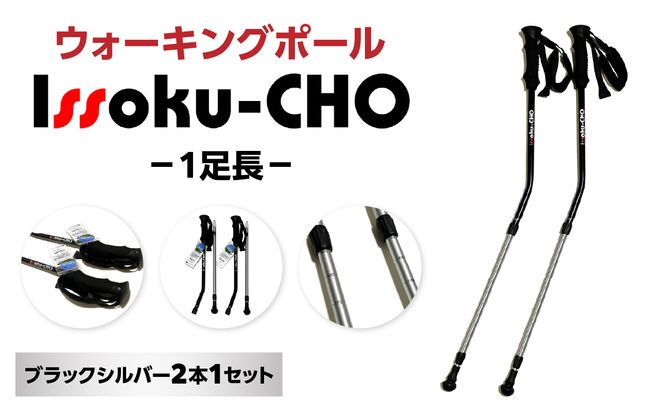 【R17033】ウォーキングポール Issoku-CHO（1足長） ブラックシルバー 2本1セット 