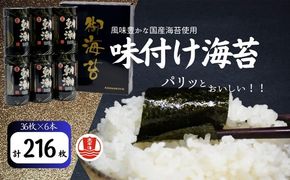 味付海苔 卓上フレンド朝潮（８切３６枚）×６本 【002091】