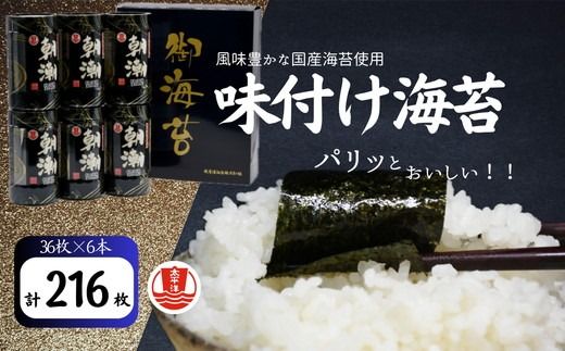 味付海苔 卓上フレンド朝潮（８切３６枚）×６本 【002091】