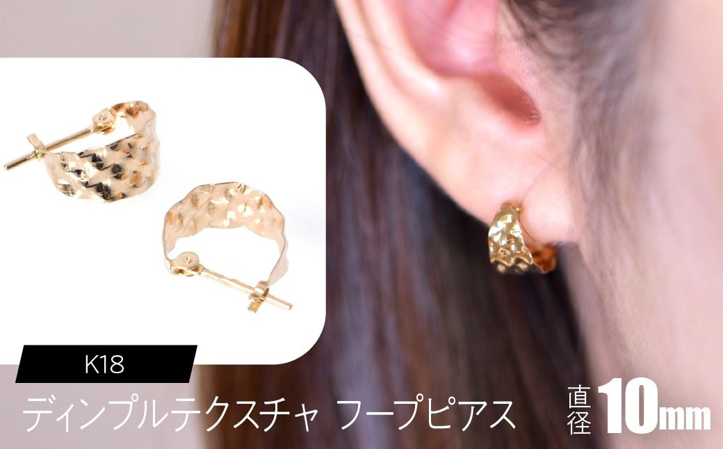 K18 ディンプルテクスチャ フープピアス 10mm F•C-0100 SWCA036-k18