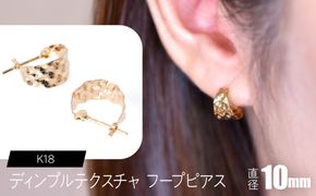 K18 ディンプルテクスチャ フープピアス 10mm F•C-0100 SWCA036-k18