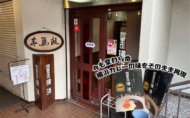 里店　横浜　オリジナルビーフカレー4個セット 惣菜 加工食品 レトルト 横浜カレー 再現 簡単 調理 時短 1人ご飯 ランチ テレワーク 在宅 昼食 洋食 夜食 ストック 