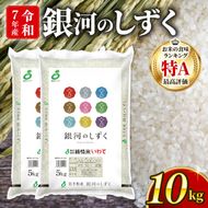 銀河のしずく 一等米 精米 10kg 岩手県産 米 白米 はくまい コメ rice ごはん 常温 常温保存 保存 農家 農作物 栄養 夕飯 大船渡 三陸 岩手県 国産 [owada003_2]