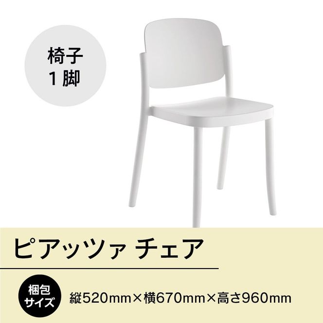椅子 おしゃれ ピアッツァ チェア ホワイト P3002-10W [アダル 福岡県 宇美町 um40azo830063] いす イス オシャレ ベンチ 家具 インテリア 白 しろ