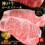 神戸牛 ロースステーキ 600g 3枚 セット 詰め合わせ 牛肉 肉