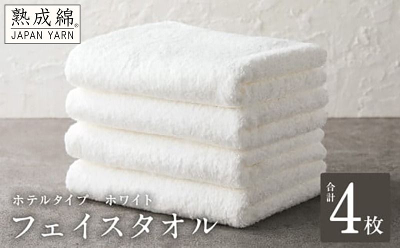 [ホテルタイプ]フェイスタオル 4枚 ホワイト 約34×80cm[スピード発送 高級 ホテル仕様 日本製 泉州タオル 厚手 日用品 人気 ギフト 贈り物]