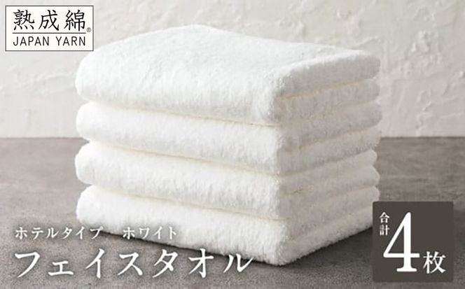 knt0013 【ホテルタイプ】フェイスタオル 4枚 ホワイト 約34×80cm【高級 ホテル仕様 日本製 泉州タオル 厚手 日用品 人気 ギフト 贈り物】