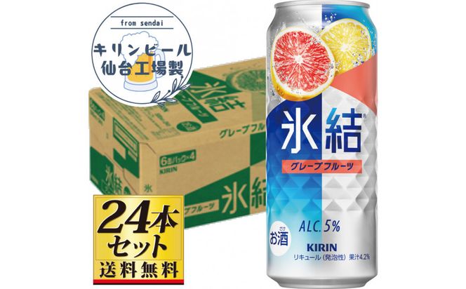 【仙台工場産】キリン 氷結 チューハイ グレープフルーツ 500ml×24缶×1ケース（24本セット）【お酒 さけ 洋酒 ギフト 仙台市 やまや 酎ハイ チューハイ 家飲み パーティー 果実酒 フルーティー プレゼント 贈答用】● 041009_GB120