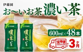 【3ヶ月定期便】お～いお茶 濃い茶600ml×48本 PET 【 伊藤園 飲料類  飲みもの 緑茶  お茶 カテキン ペットボトル PET 備蓄 長期保存 送料無料 】[D07355t3]