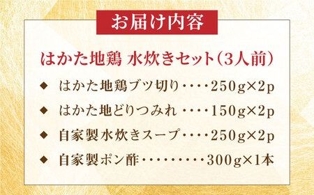 はかた地鶏水炊きセット 3人前 糸島市 / ヒサダヤフーズ 鍋 水炊き [AIA074] 鍋 水炊き 地どり はかた地どり 博多 郷土料理 水炊きセット 自家製 スープ