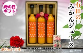 【母の日ギフト】みかんジュース (500ml × 3本) 和歌山産 有田みかん使用 果汁100％ ストレート 【みかんの会】 AX352