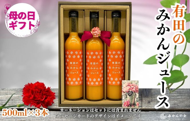 【母の日ギフト】みかんジュース (500ml × 3本) 和歌山産 有田みかん使用 果汁100％ ストレート 【みかんの会】 AX352