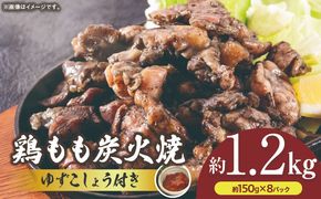 鶏もも炭火焼 約1.2kg（約150g×8パック）
