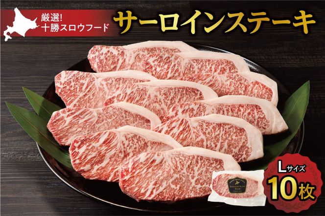 十勝スロウフード 厳選 特選牛サーロインステーキ Lサイズ10枚セット！北海道十勝 清水町 ステーキ 牛肉 サーロインステーキ サーロイン 牛 肉_S006-0012
