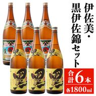 isa949 伊佐美・黒伊佐錦セット(各1800ml・伊佐美3本、黒伊佐錦3本) 鹿児島 本格芋焼酎 芋焼酎 焼酎 鹿児島限定 一升瓶 お酒 アルコール 宅飲み 【平酒店】