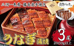 三河一色産 備長炭手焼き 昭和9年創業 魚しげのこだわりのうなぎ 蒲焼3尾セット