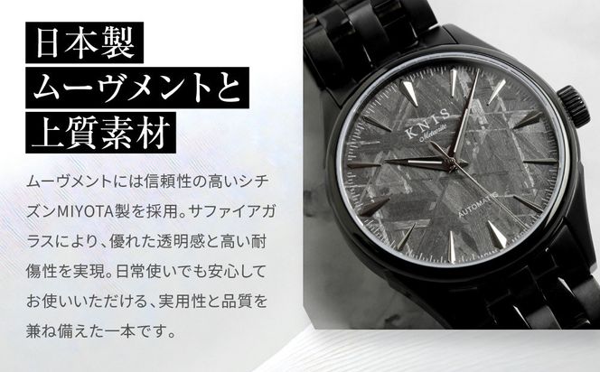 【KNIS KYOTO】メテオライト 日本製 自動巻き 腕時計 ブラック｜京都発 腕時計 人気ブランド おしゃれ［ 京都 ニス 国産腕時計 MIYOTA おしゃれ 上品 高級 おすすめ ウォッチ 時計 ファッション お取り寄せ 通販 送料無料 ふるさと納税 ］ 261009_A-TE004