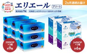 【定期便 2ヵ月連続お届け】エリエール 〈アソート〉贅沢保湿 200W3P 計9箱 北海道 しっとりティシュー なまらたっぷり 240組3箱 計6箱 ティッシュ ペーパー 箱 日用品 生活必需品 保湿成分配合 ティッシュ 紙