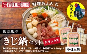 デラックスきじ鍋セット　＜キジ肉 雉 キジ ジビエ とり 鶏肉 パーティー ムネ モモ ササミ 秋 冬 熟成 加工品 鍋 愛媛県 鬼北町＞ ※離島への配送不可