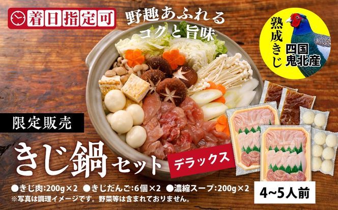 デラックスきじ鍋セット　＜キジ肉 雉 キジ ジビエ とり 鶏肉 パーティー ムネ モモ ササミ 秋 冬 熟成 加工品 鍋 愛媛県 鬼北町＞ ※離島への配送不可