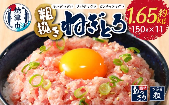 a12-307　マグロ 粗びき まぐろ ねぎとろ ネギトロ 11袋 1.65kg セット