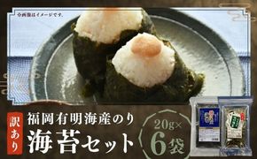 福岡有明海産のり 訳あり ！ 焼海苔 と 味付海苔袋 各20g×3袋（計120g） のり 海苔 おにぎり おむすび 焼海苔 味付き海苔 セット 有明海 常温 福岡県 嘉麻市