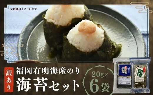 福岡有明海産のり 訳あり ！ 焼海苔 と 味付海苔袋 各20g×3袋（計120g） のり 海苔 おにぎり おむすび 焼海苔 味付き海苔 セット 有明海 常温 福岡県 嘉麻市