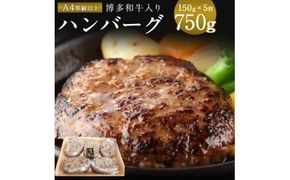 ハンバーグ A4等級以上 博多和牛 入り ハンバーグ 150g×5枚 約750g [対海食品（肉の駅KING） 福岡県 宇美町 um40azo690000] A4 和牛 冷凍 個包装