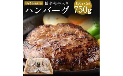 老舗肉屋のこだわりA4等級以上の博多和牛入りハンバーグ 150g×5枚 約750g　DY005