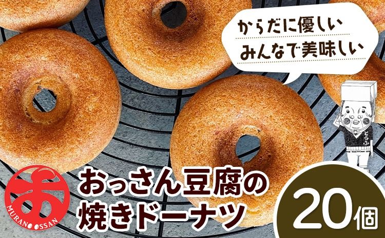 おっさん豆腐の焼きドーナツ 20個入り 有限会社村のおっさん [30日以内に出荷予定(土日祝除く)]| 冷凍便 トースターで解凍 手づくり 桑原豆腐店 大豆 おから スイーツ 焼き菓子 焼菓子 20個 冷凍---sanagouchi_mos_8_20k---