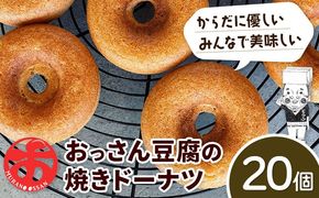 おっさん豆腐の焼きドーナツ 20個入り 有限会社村のおっさん 《30日以内に出荷予定(土日祝除く)》| 冷凍便 トースターで解凍 手づくり 桑原豆腐店 大豆 おから スイーツ 焼き菓子 焼菓子 20個 冷凍---sanagouchi_mos_8_20k---