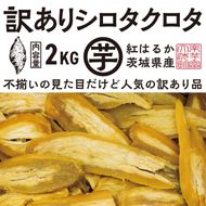 【先行予約】訳あり 干し芋 2kｇ (1箱) 12月以降発送 紅はるか シロタクロタ 不揃い 茨城県産 無添加 平干し 切り落とし 国産 ほしいも 干しいも ほし芋 茨城 大洗 べにはるか さつまいも 芋 箱