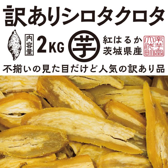 【先行予約】訳あり 干し芋 2kｇ (1箱) 12月以降発送 紅はるか シロタクロタ 不揃い 茨城県産 無添加 平干し 切り落とし 国産 ほしいも 干しいも ほし芋 茨城 大洗 べにはるか さつまいも 芋 箱