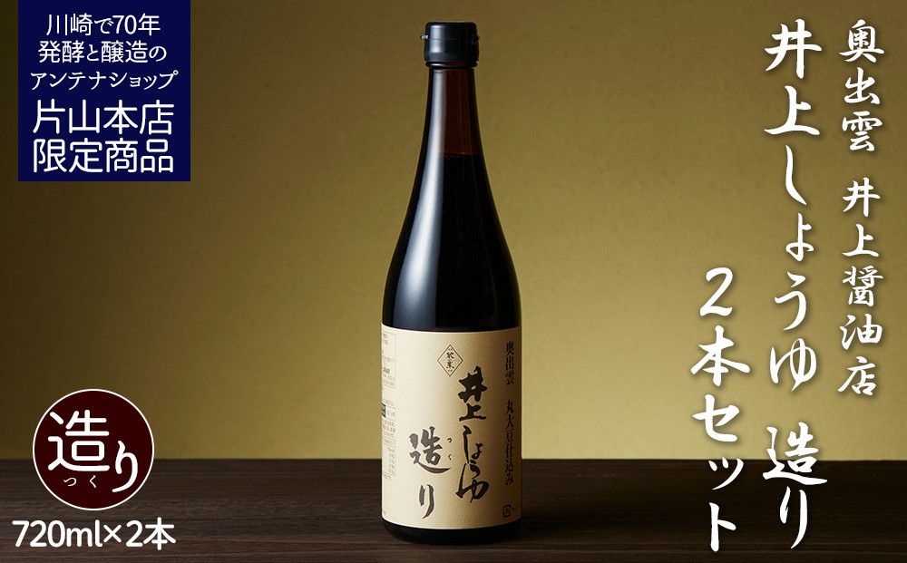 井上醤油店 井上しょうゆ 造り 720ml 2本 蔵の素ブランド 発売元 株式会社片山 141305_JN25