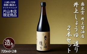 井上醤油店 井上しょうゆ 造り 720ml 2本 蔵の素ブランド 発売元 株式会社片山 141305_JN25