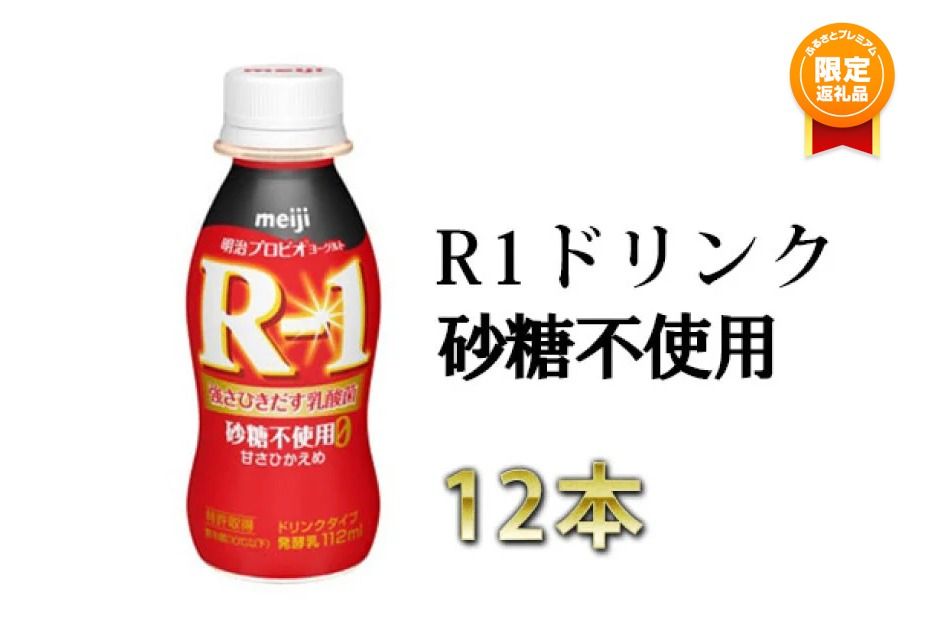 [ふるプレ限定品]R-1ドリンク砂糖不使用 12本[飲料・乳製品・明治]