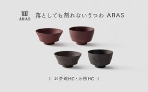 【最短翌日配送】ARAS お茶碗・汁椀 HC 2セット グレイズブラウン×グレイズレッド 割れないうつわ ARAS エイラス 色が選べる 皿 食器 うつわ 贈り物 ギフト F6P-3417