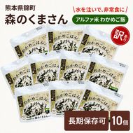 【訳あり】熊本県錦町産森のくまさん使用！ わかめごはん 100g 10袋セット もちもち食感　甘みしっかり アルファ米 保存食 非常食 長期保存 アルファ化米