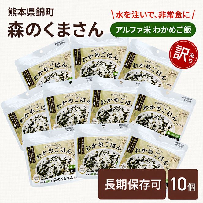 【訳あり】熊本県錦町産森のくまさん使用！ わかめごはん 100g 10袋セット もちもち食感　甘みしっかり アルファ米 保存食 非常食 アルファ化米