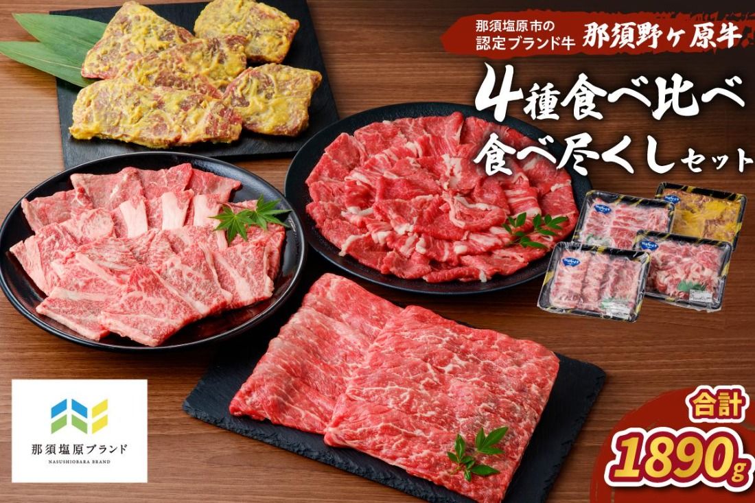 ns004-005 那須野ヶ原牛4種食べ比べ食べ尽くしセット