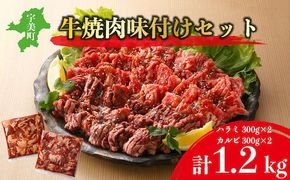 牛肉 味付け牛 焼肉 セット 計1.2kg [小林食品 福岡県 宇美町 um40azo890002] ハラミ カルビ 焼き肉 肉