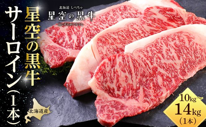 北海道産 星空の黒牛 サーロイン 1本 10kg～14kg ステーキ【 肉 にく ニク 牛肉 牛肉赤身 赤身 牛肉セット バーベキュー 冷凍牛肉 贅沢牛肉 国産牛肉 北海道産牛肉 道産牛肉 簡単 お手軽 特製牛肉 標茶町 北海道 】 016641_AD017