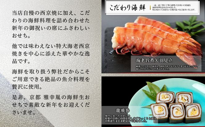 【雅幸胤】おせち料理「海の雫」一人前｜京都 老舗 海鮮生おせち 人気おせち［ 老舗西京焼き専門店 こだわりの海鮮おせち一段 1人 京料理 グルメ おいしい 人気 おすすめ 2026 正月 お祝い お取り寄せ 通販 送料無料 年内配送 ふるさと納税 ］ 261009_A-TZ2001