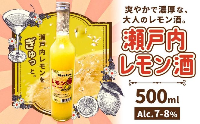 瀬戸内レモン酒 500ml 1本 はればーじゃ《30日以内に出荷予定(土日祝除く)》酒 さけ お酒 檸檬 レモン リキュール レモンリキュール 瀬戸内レモン---H-95---