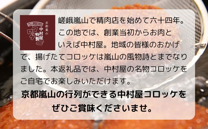 【京都嵐山中村屋】行列店のビーフコロッケ 20個入り｜1日3,000個売れる人気コロッケ [ 京都 嵐山 中村屋 精肉店 お肉屋さん 行列のできるコロッケ おいしい グルメ 人気 おすすめ 冷凍 惣菜 弁当 夕食 お取り寄せ 通販 送料無料 ふるさと納税 ] 261009_B-WB13